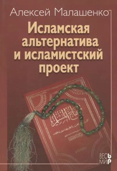 Исламская альтернатива и исламистский  проект - фото 1