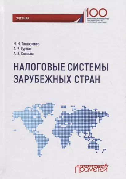 Налоговые системы зарубежных стран: Учебник - фото 1