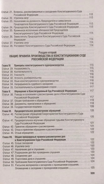 Конституция Российской Федерации. Новая редакция с поправками и основными федеральными законами - фото 7