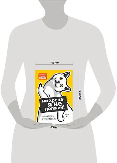 Ни хрена я не должен! Манифест против угрызений совести - фото 4