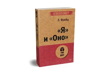 "Я" и "Оно" (#экопокет) - фото 2
