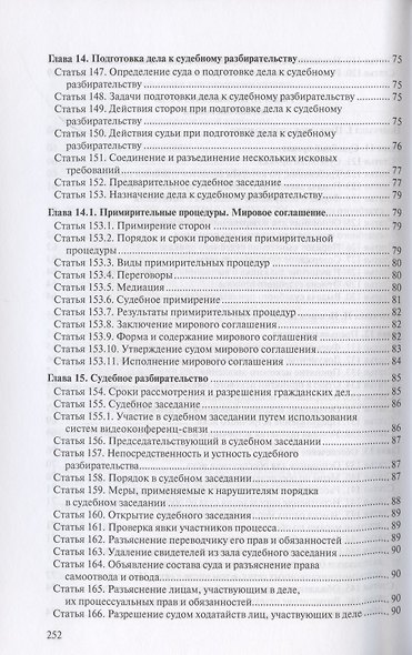 Гражданский процессуальный кодекс Российской Федерации. По состоянию на 31 марта 2021 г. - фото 7