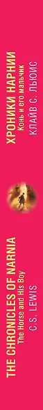 Хроники Нарнии. Конь и его мальчик = The Chronicles of Narnia. The Horse and His Boy - фото 5