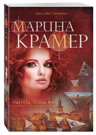 Умереть, чтобы жить - фото 3