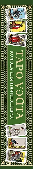 Обучающее Таро Уэйта. Колода для начинающих. Руководство и пояснения Эдуарда Леванова (78 карт и руководство в коробке) - фото 10