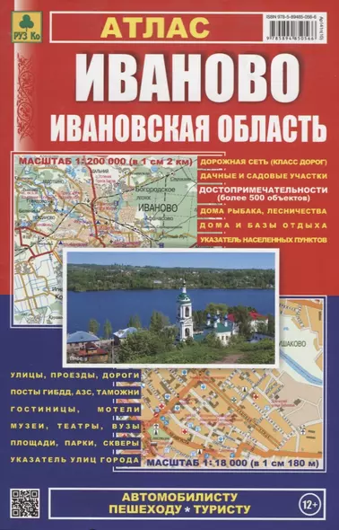 Иваново, Ивановская область: Атлас 1:200 000 траспортная схема города 1:18 000, М 1: 200 000 - фото 1