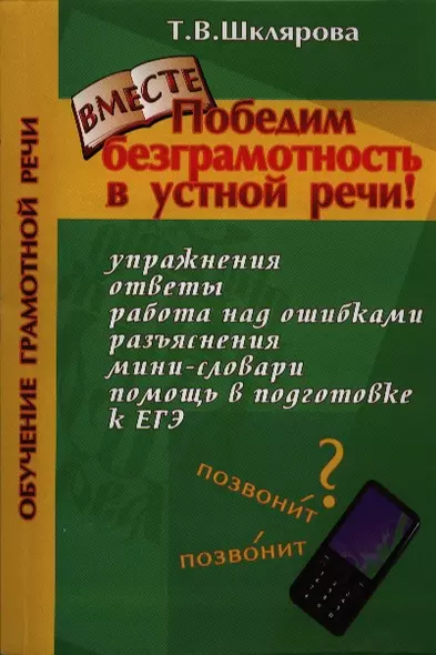 Победим безграмотность в устной речи (мКнДДетИВ) (2 изд) Шклярова - фото 1