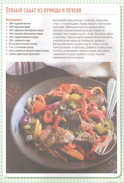 Торты-салаты. Холодные и теплые, овощные и мясные  для банкета и домашнего обеда - фото 3