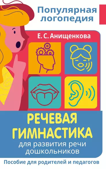 Речевая гимнастика. Для развития речи дошкольников. Пособие для родителей и педагогов - фото 1