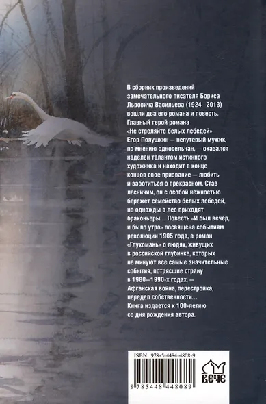 Не стреляйте белых лебедей. И был вечер, и было утро. Глухомань - фото 2