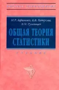 Общая теория статистики : учебник / 2-е изд., испр. и доп. - фото 1