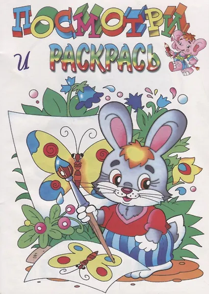 Посмотри и раскрась. Зайка - фото 1