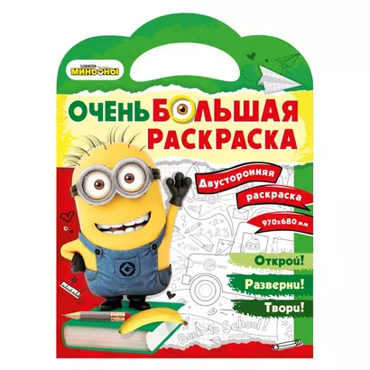 Миньоны. Очень большая раскраска. Обратно в школу - фото 1