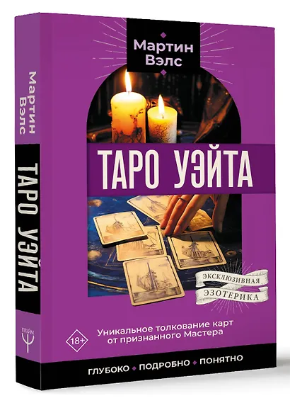 Таро Уэйта. Уникальное толкование карт от признанного Мастера . Глубоко, подробно, понятно - фото 3