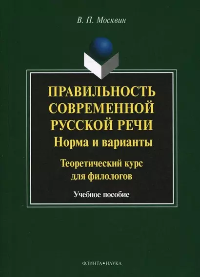 Правильность современной русской речи. Норма и варианты. Теоретический курс для филологов. Учебное пособие - фото 1