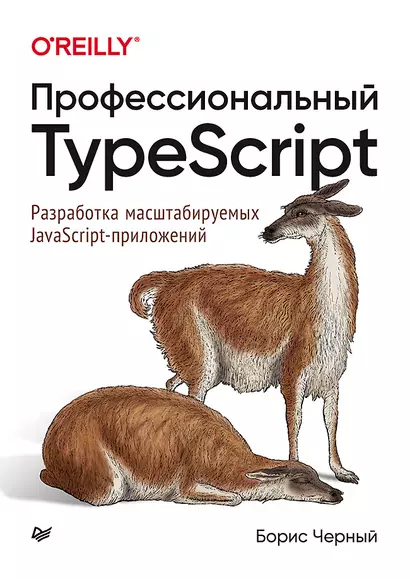 Профессиональный TypeScript. Разработка масштабируемых JavaScript-приложений - фото 1