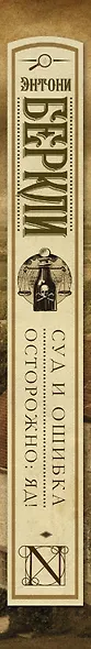Суд и ошибка. Осторожно: яд! : сборник - фото 4