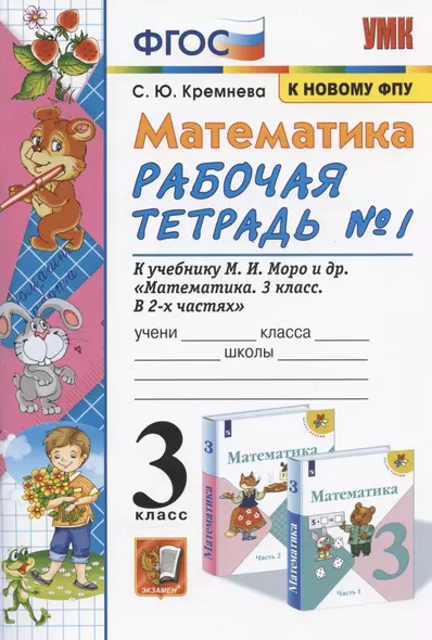 Математика 3 кл. Р/т №1 (к уч. Моро и др.) (17 изд) (мУМК) Кремнева (ФГОС) (к новому ФПУ) - фото 1