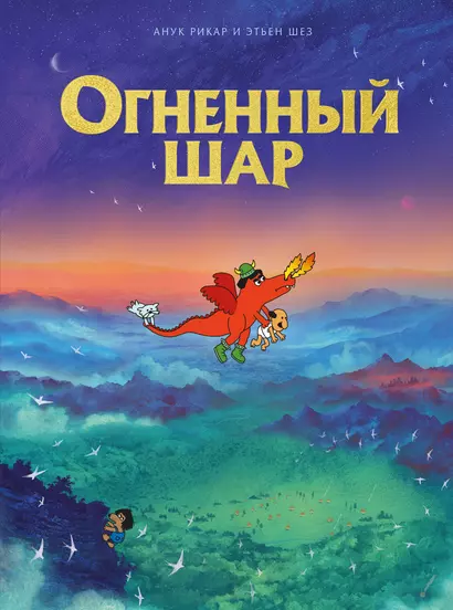 Огненный шар - фото 1