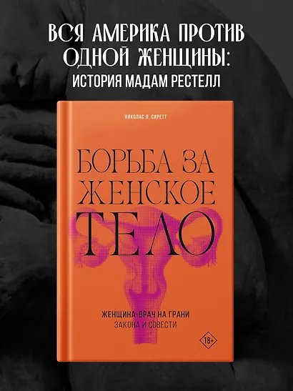 Борьба за женское тело: Женщина-врач на грани закона и совести - фото 3