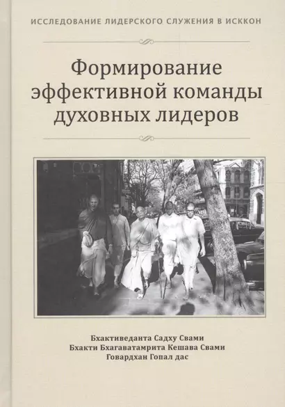 Формирование эффективной команды духовных лидеров (ИЛСвИСККОН) - фото 1