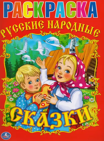 Раскраска.Союзмультфильм.Русские Народные Сказки. - фото 1