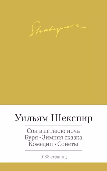 Сон в летнюю ночь. Буря. Зимняя сказка. Комедии. Сонеты - фото 1