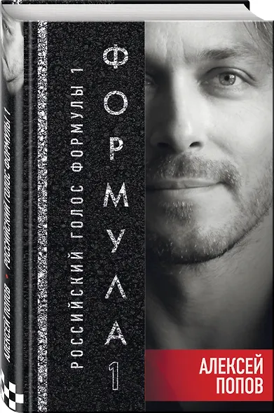 Формула 1. Российский голос - фото 3