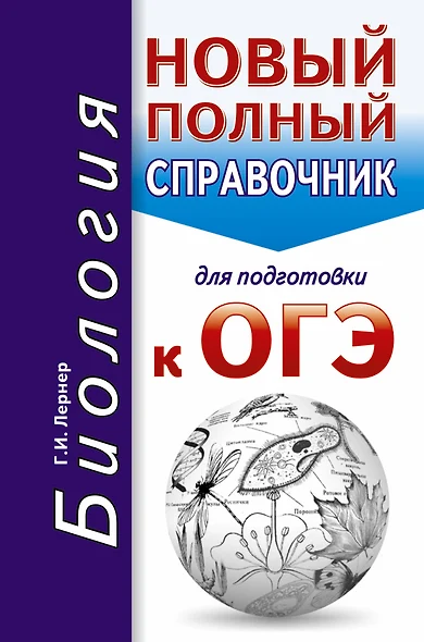 ОГЭ. Биология. Новый полный справочник для подготовки к ОГЭ - фото 1