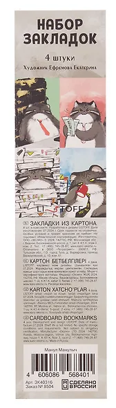 Закладки для книг 04шт "Манул Манулыч" картон, 45*193, ламинация Soft Touch, европодвес - фото 6