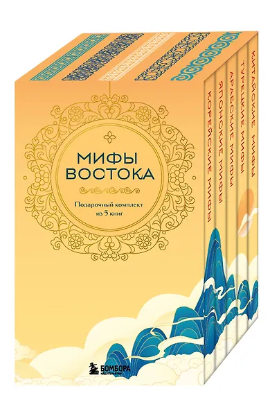 Мифы Востока. Подарочный комплект из 5 книг - фото 3