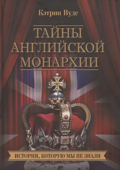 Тайны английской монархии. История, которую мы не знали - фото 1