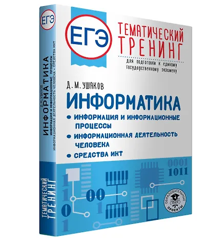 ЕГЭ. Информатика. Информация и информационные процессы. Информационная деятельность человека. Средства ИКТ. Тематический тренинг для подготовки к единому государственному экзамену - фото 3