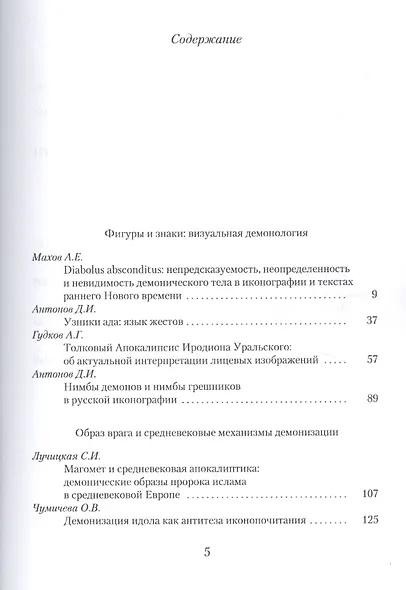 In Umbra: Демонология как семиотическая система. Альманах. Выпуск 7 - фото 2