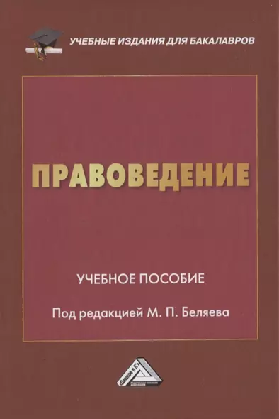 Правоведение. Учебное пособие - фото 1