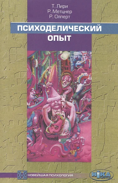 Психоделический опыт. Руководство на основе "Тибетской книги смерти" - фото 1