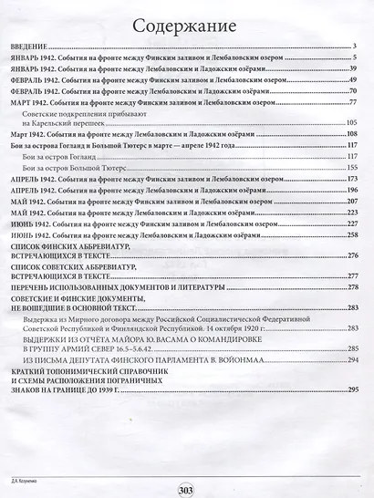 Бои местного значения. Позиционная война на финском участке Ленинградского фронта. Год 1942. Том 1 - фото 3