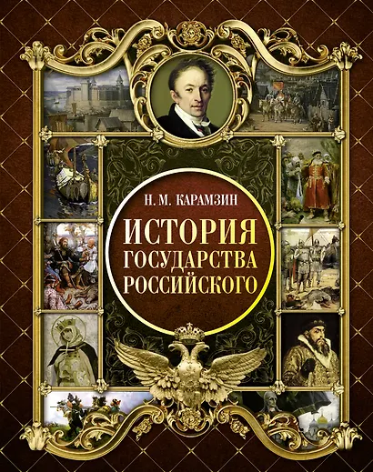 История Государства Российского - фото 1