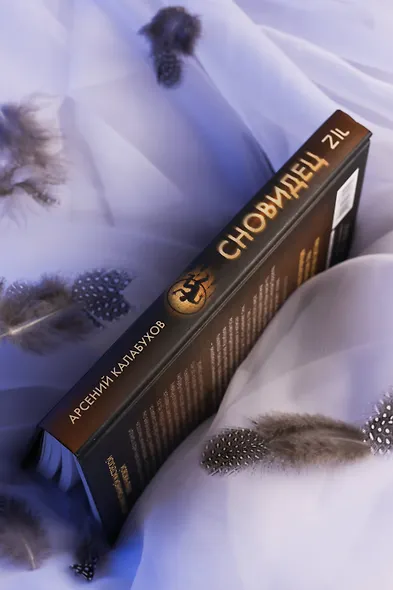 Сновидец - фото 9