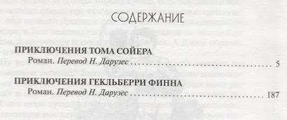 Приключения Тома Сойера.Приключения Гекльберри Финна - фото 2