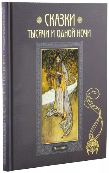 Сказки тысячи и одной ночи. В пересказе Хаджи Мазема. 50 иллюстраций Эдмунда Дюлака - фото 1