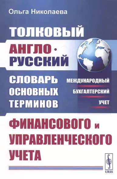 Толковый англо-русский словарь основных терминов финансового и управленческого учета - фото 1