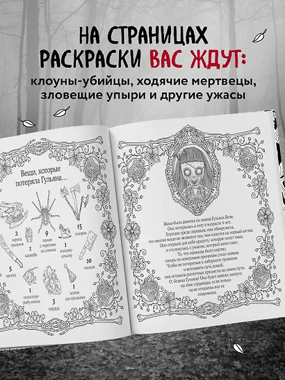 Страшно, но красиво. Раскраска-антистресс для творчества и вдохновения - фото 5