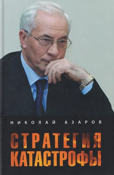 Стратегия катастрофы - фото 1