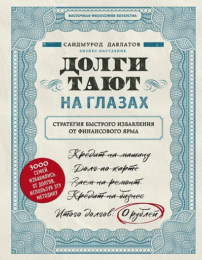 Долги тают на глазах. Стратегия быстрого избавления от финансового ярма - фото 1