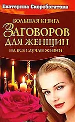 Большая книга заговоров для женщин - фото 1