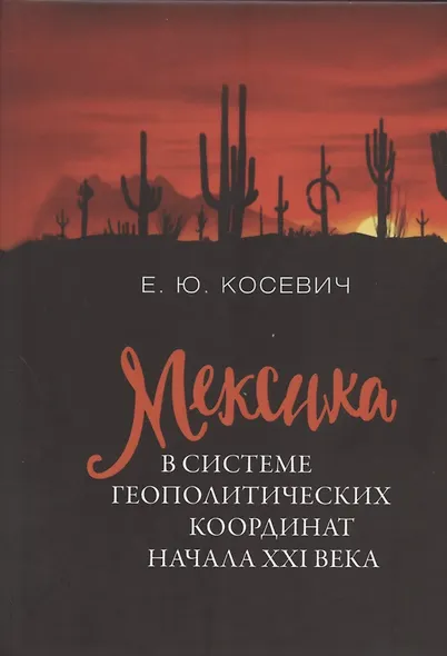 Мексика в системе геополитических координат начала XXI века - фото 1