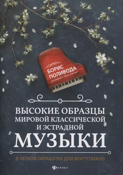 Высокие образцы мировой классич.и эстрадной музыки:в легкой обработке для фортепиано дп - фото 1