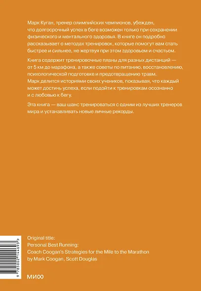 Бег на личный рекорд. Как реализовать свой потенциал, не жертвуя физическим и ментальным здоровьем - фото 2