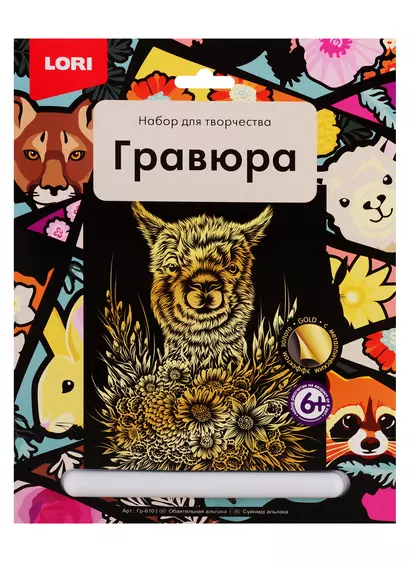 Гравюра большая LORI Обаятельная альпака - фото 1